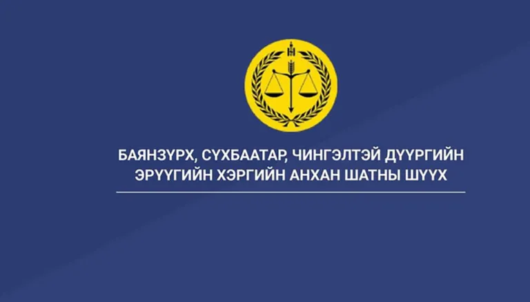 СБД-ийн Шүүх