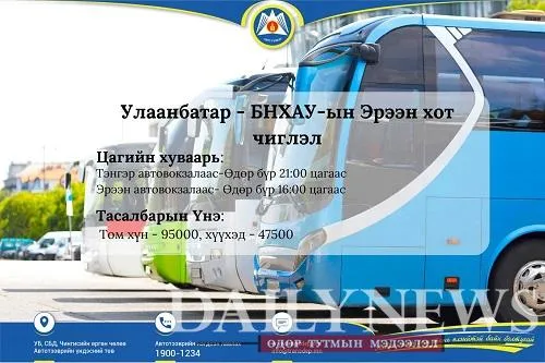 Улаанбаатар-Эрээний чиглэлд автобус явж эхэллээ
