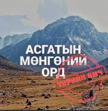 Асгатын мөнгөний орд