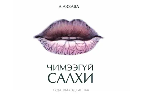 Чимээгүй салхи ном