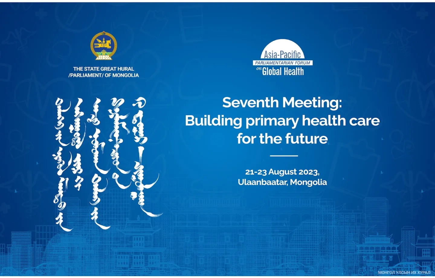 эрүүл мэндийн чуулган