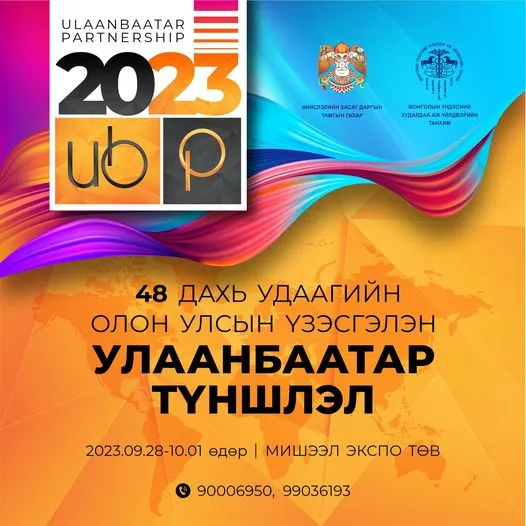 Улаанбаатар-2023