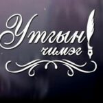 …Тийм тунгалаг нулимс байсан болов уу