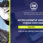 Нотлох баримтыг шинжлэн судлах нээлттэй сонсголын эхний үе шат өнөөдөр эхэлнэ