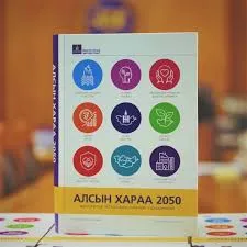 Алсын хараа-2050