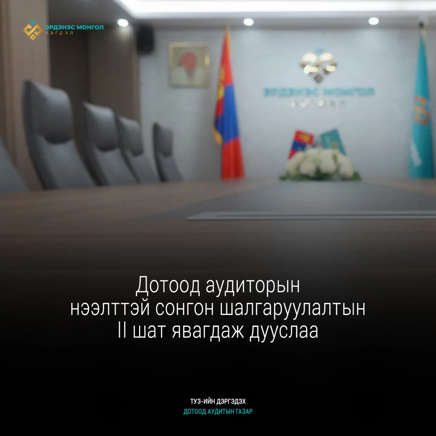 Аудиторын II шатны сонгон шалгаруулалт боллоо