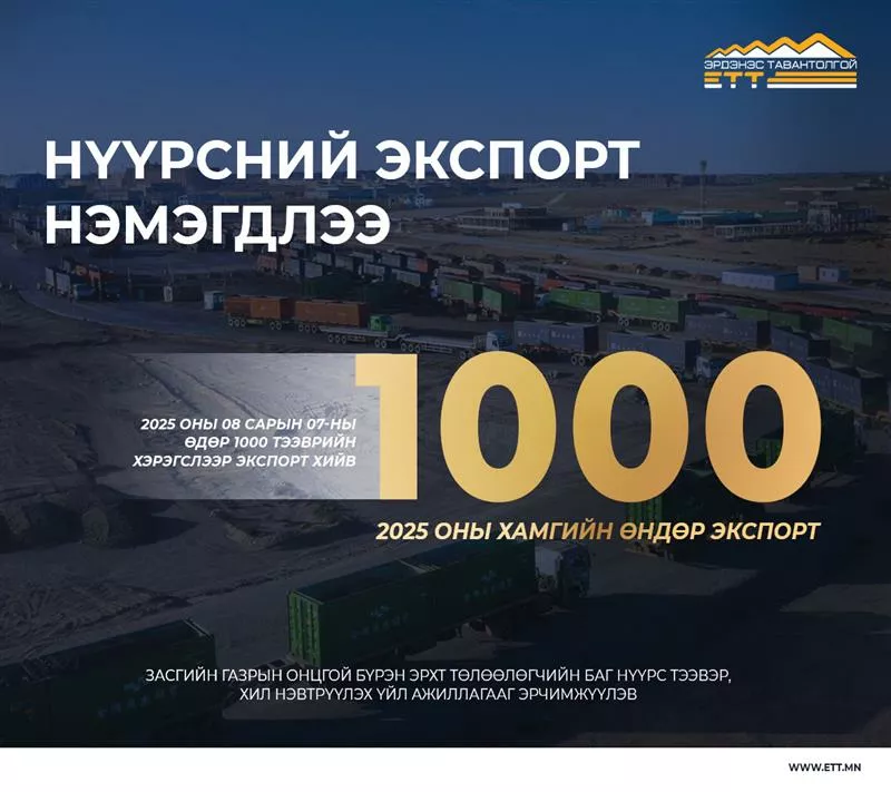 “ЭРДЭНЭС ТАВАНТОЛГОЙ” ХК-ИЙН НҮҮРСНИЙ ЭКСПОРТ ИДЭВХЖИЖ ЭХЭЛЛЭЭ