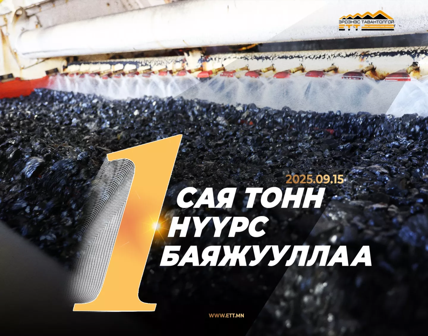“ЭРДЭНЭС ТАВАНТОЛГОЙ” ХК-ИЙН НҮҮРС БАЯЖУУЛАХ ҮЙЛДВЭР НЭГ САЯ ТОНН НҮҮРС БАЯЖУУЛЛАА